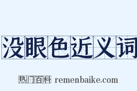没眼色近义词是什么意思的图片